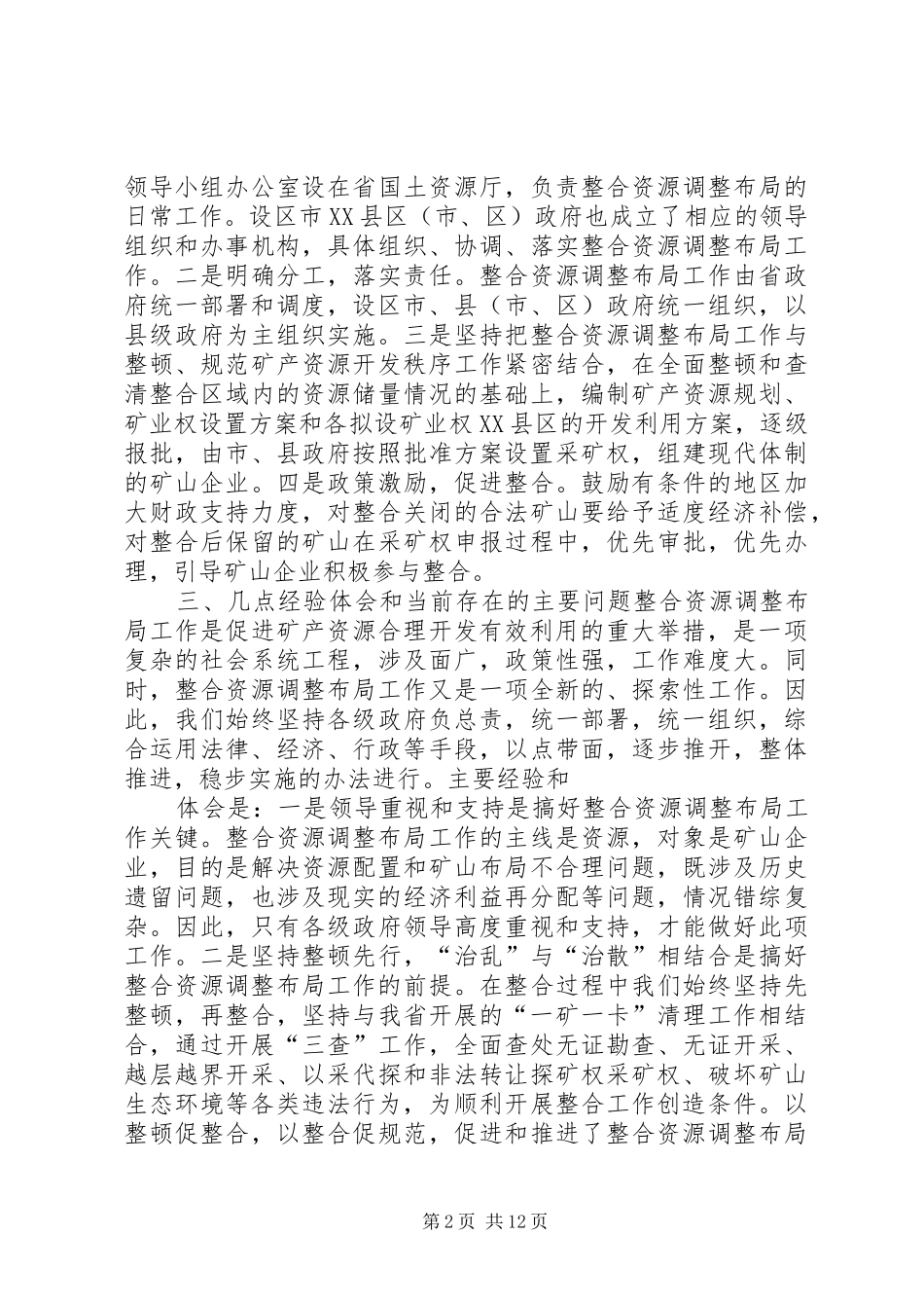 矿产资源整合工作情况报告_第2页