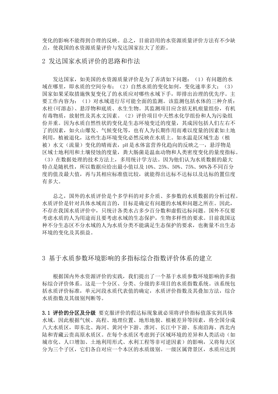 中国地表水资源质量评价方法的研究_第2页