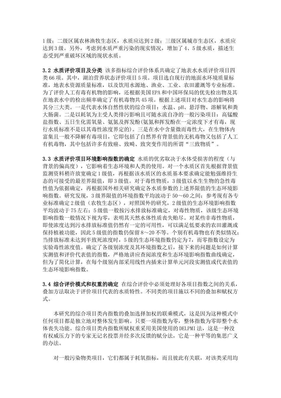 中国地表水资源质量评价方法的研究_第3页