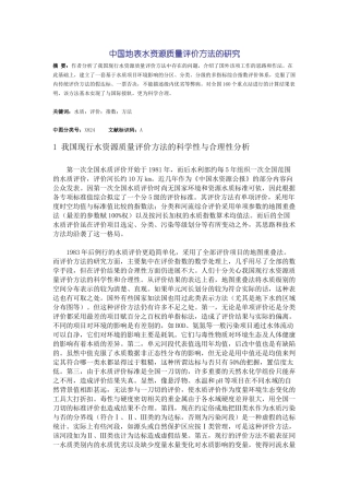 中国地表水资源质量评价方法的研究