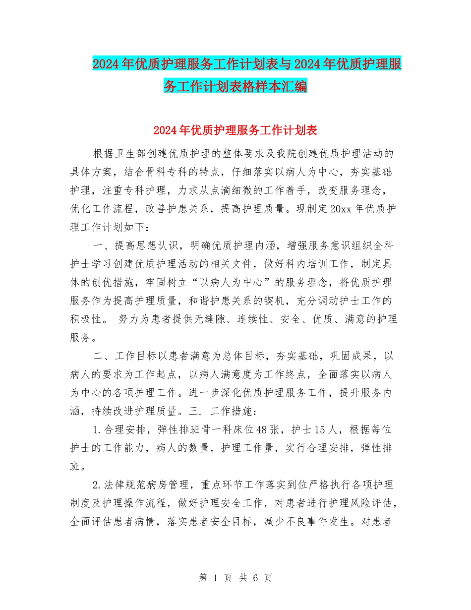 2024年优质护理服务工作计划表与2024年优质护理服务工作计划表格样本汇编_第1页