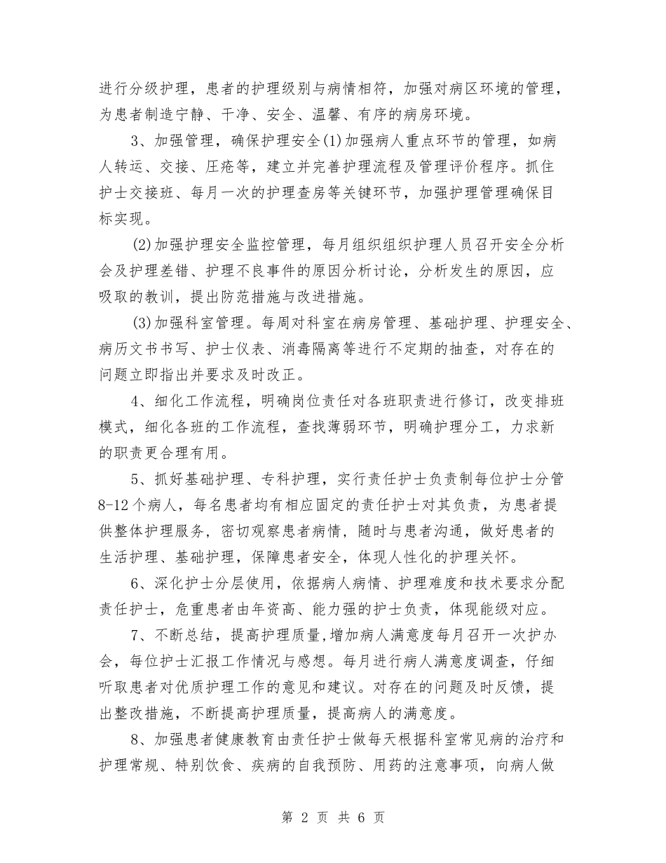 2024年优质护理服务工作计划表与2024年优质护理服务工作计划表格样本汇编_第2页