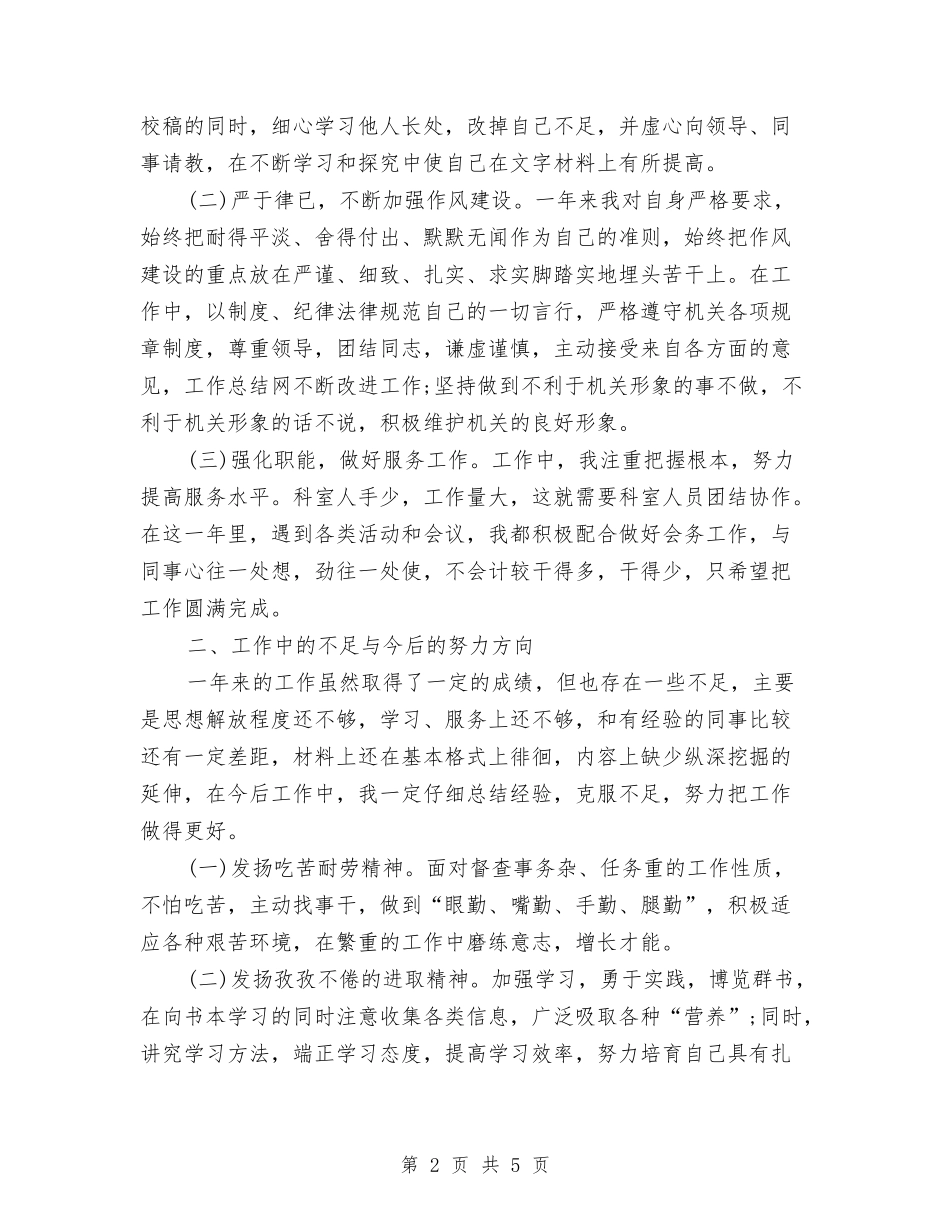 2024年公务员科员个人年终总结范文与2024年公务员试用期优秀工作总结汇编_第2页