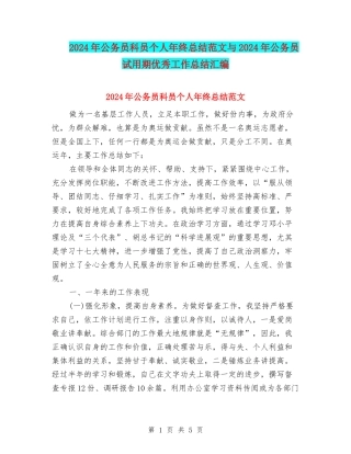 2024年公务员科员个人年终总结范文与2024年公务员试用期优秀工作总结汇编