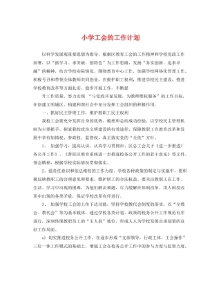 小学工会的工作计划 