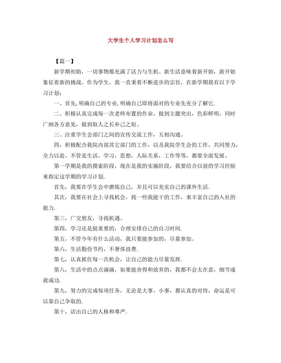 大学生个人学习计划怎么写 _第1页