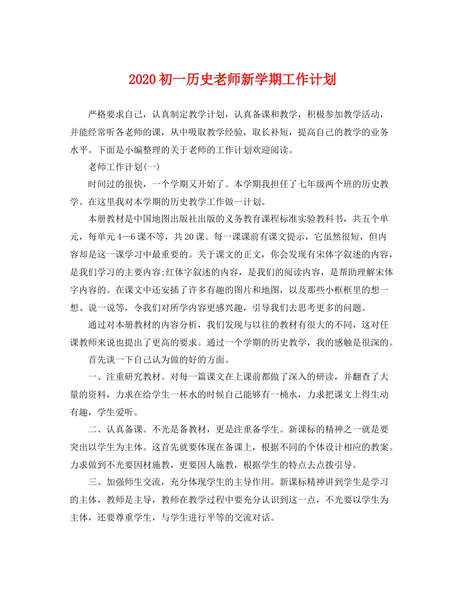 初一历史老师新学期工作计划 _第1页