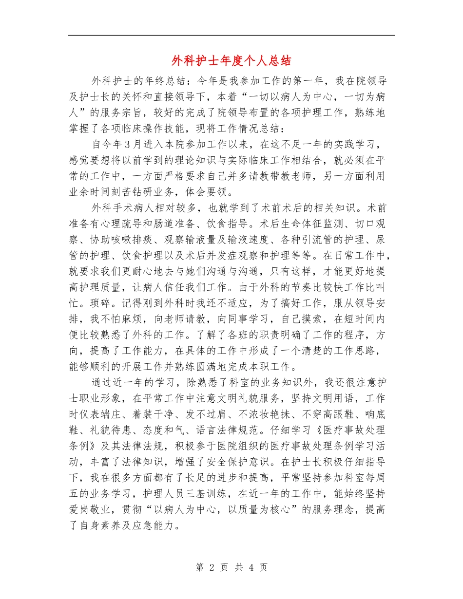 外科护士年度个人总结_第2页