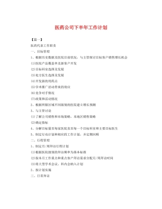 医药公司下半年工作计划 