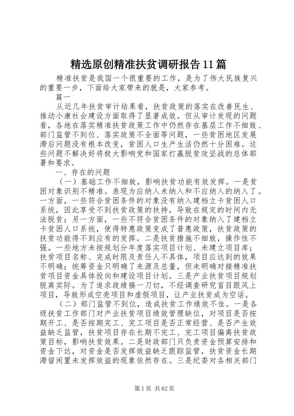 精选原创精准扶贫调研报告11篇_第1页