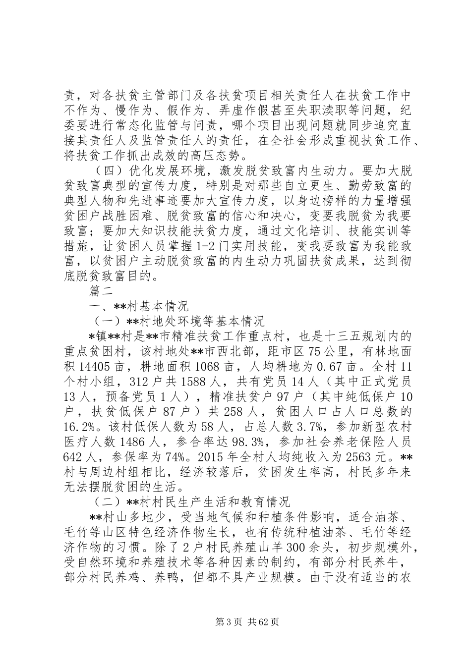 精选原创精准扶贫调研报告11篇_第3页