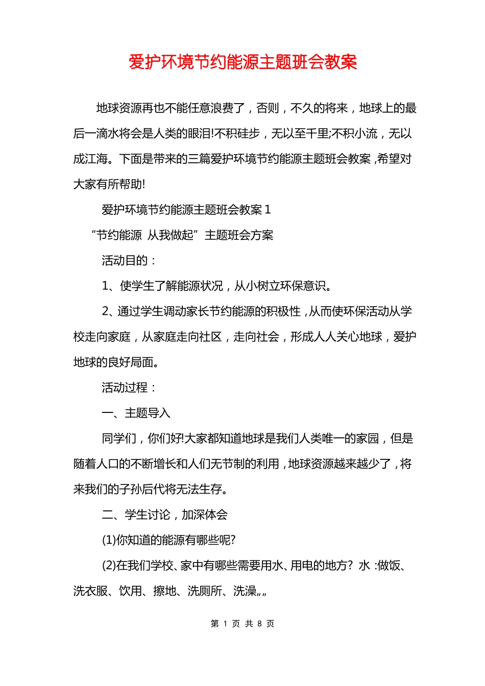 爱护环境节约能源主题班会教案_第1页