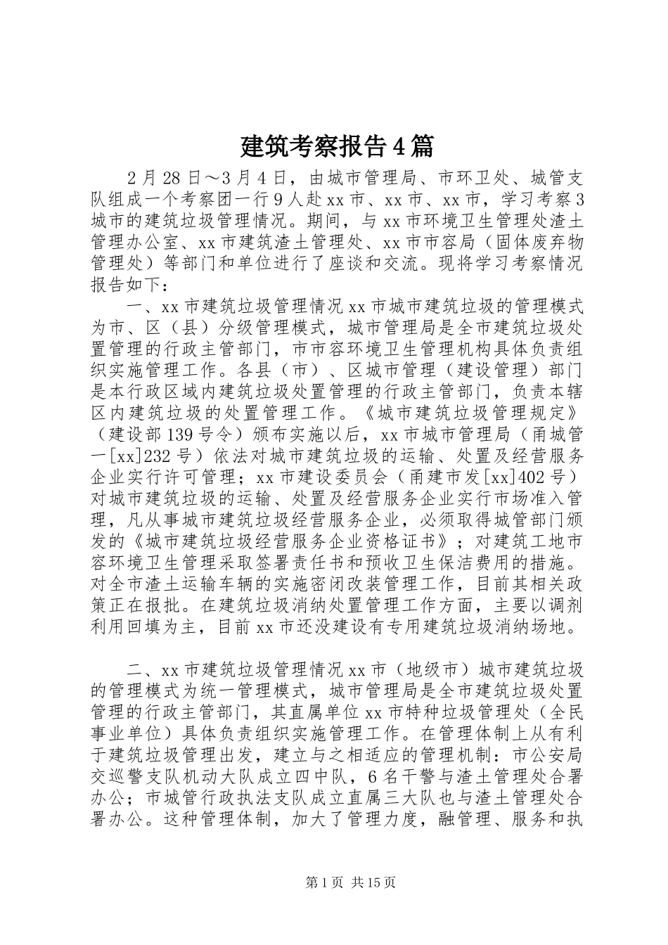 建筑考察报告4篇_第1页