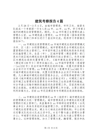 建筑考察报告4篇