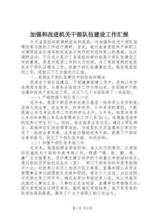 加强和改进机关干部队伍建设工作汇报