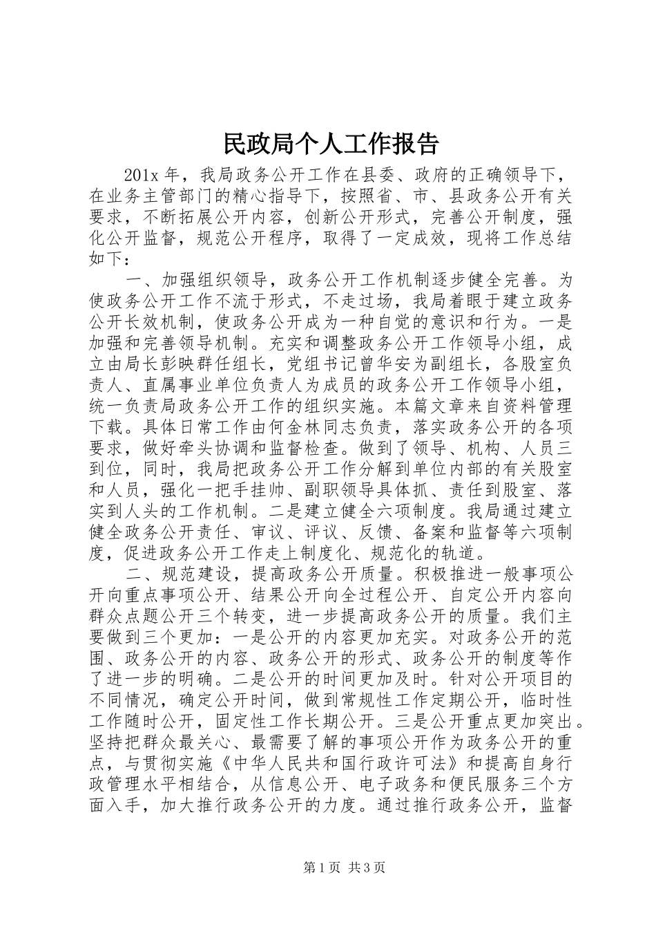 民政局个人工作报告_第1页