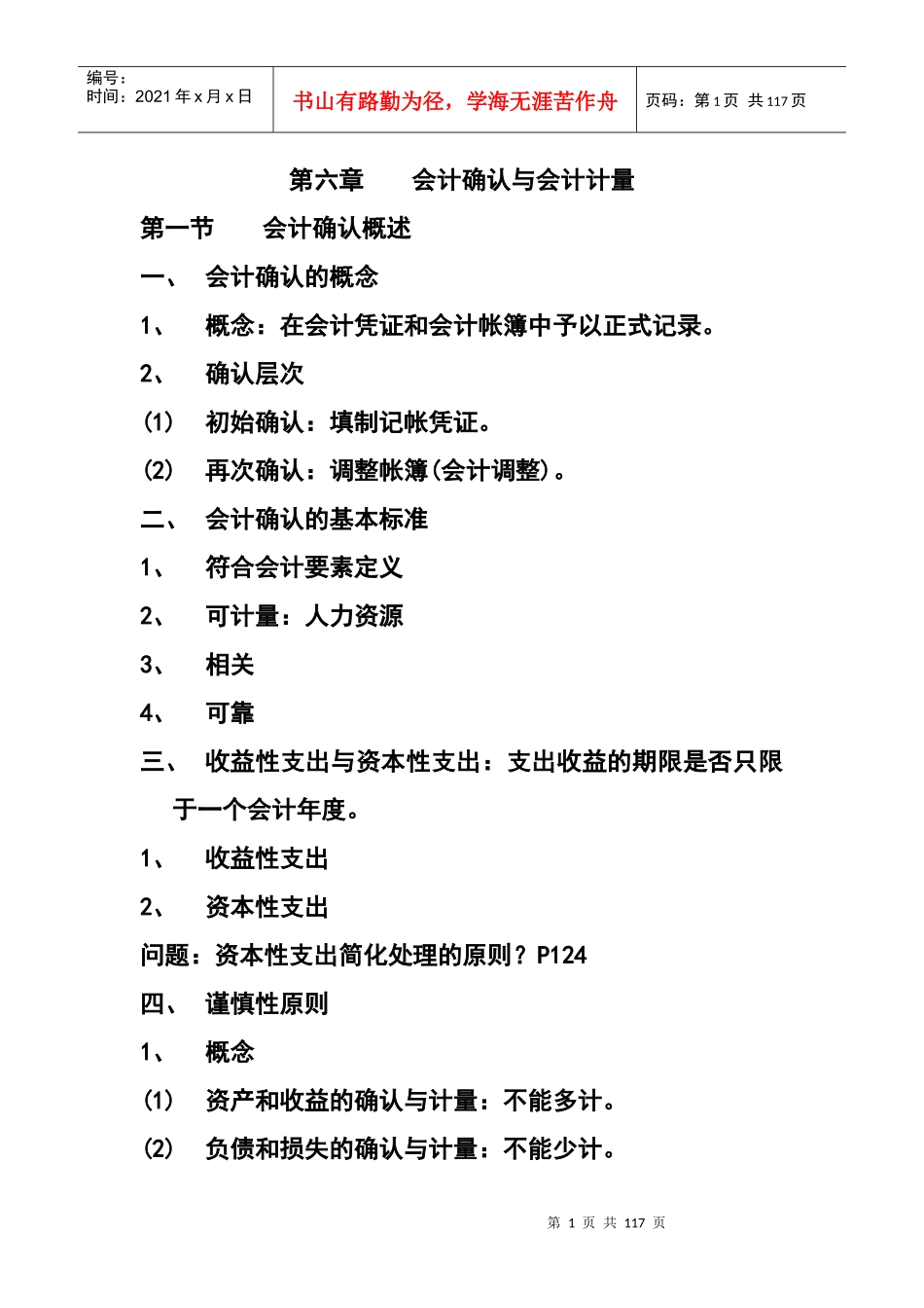会计确认与会计计量(推荐doc109)_第1页