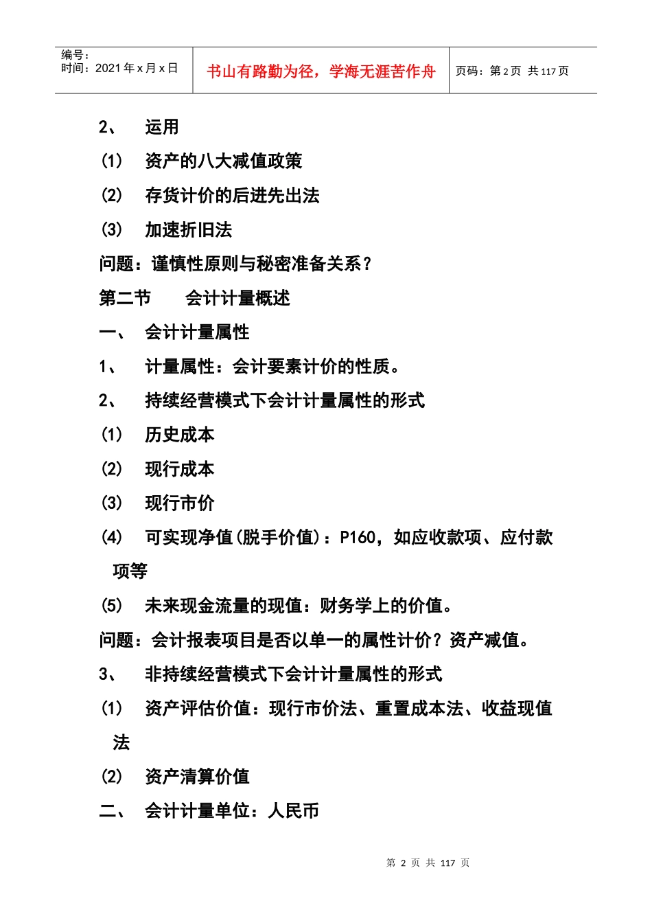 会计确认与会计计量(推荐doc109)_第2页