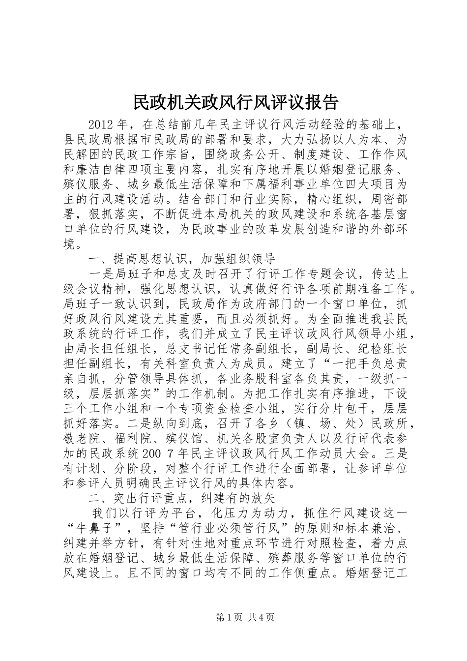 民政机关政风行风评议报告_第1页