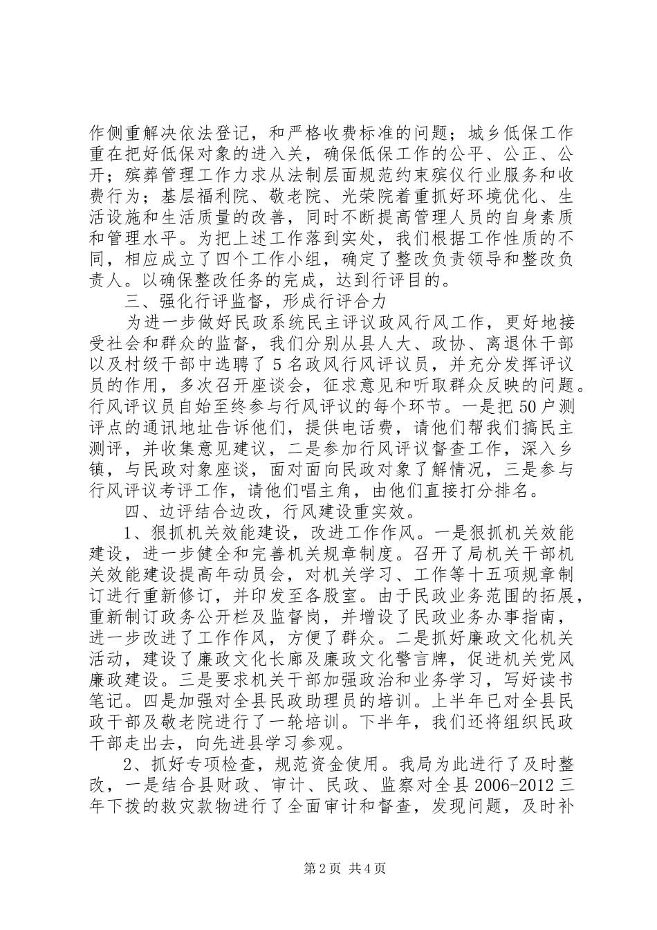 民政机关政风行风评议报告_第2页