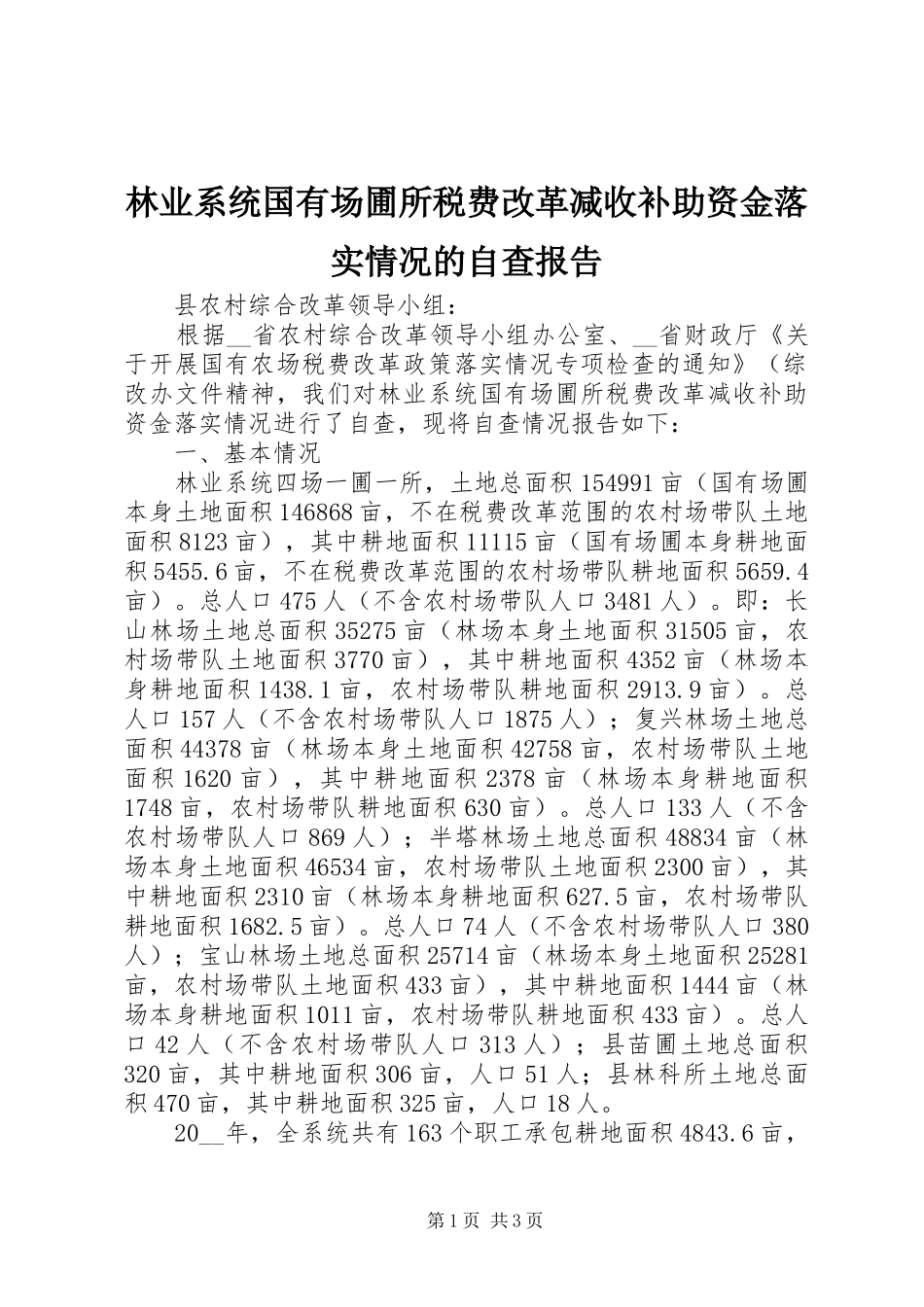 林业系统国有场圃所税费改革减收补助资金落实情况的自查报告_第1页