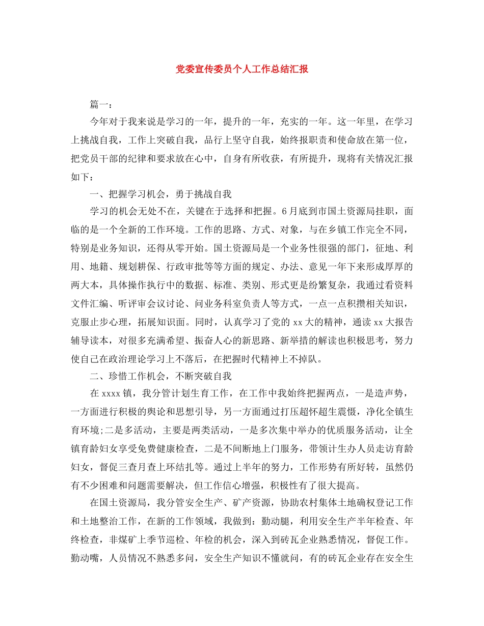 党委宣传委员个人工作总结汇报 _第1页