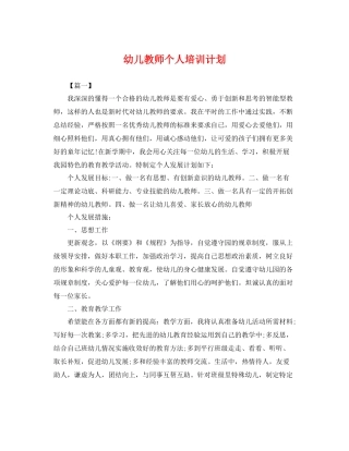 幼儿教师个人培训计划 