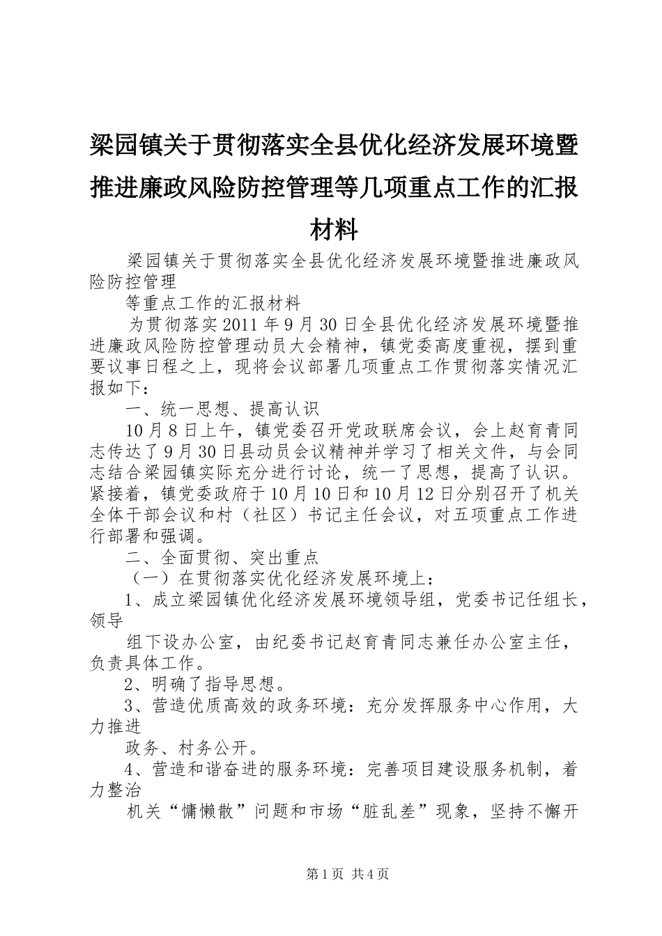 梁园镇关于贯彻落实全县优化经济发展环境暨推进廉政风险防控管理等几项重点工作的汇报材料_第1页