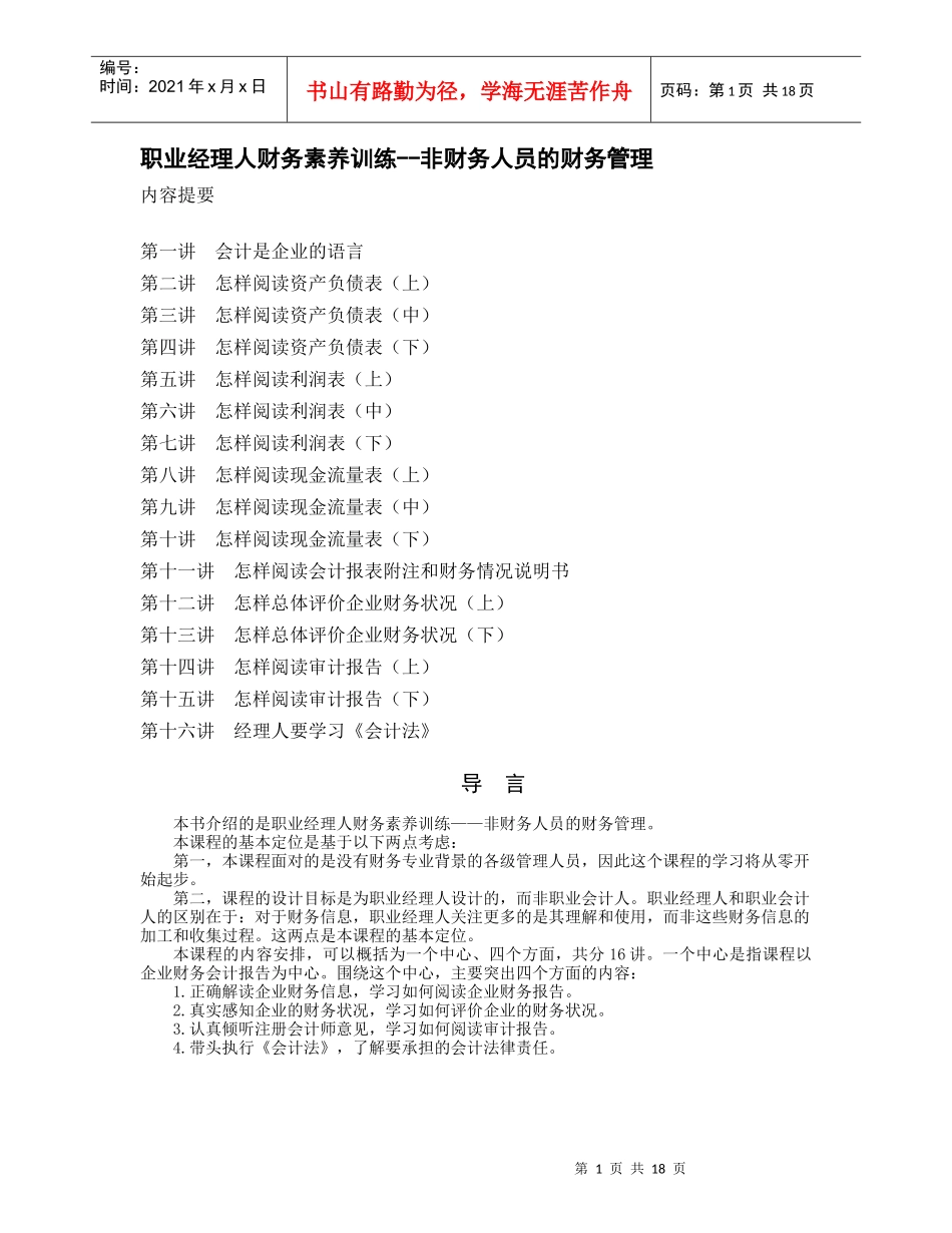 职业经理人财务素养训练--非财务人员的财务管理_第1页