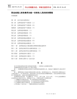 职业经理人财务素养训练--非财务人员的财务管理