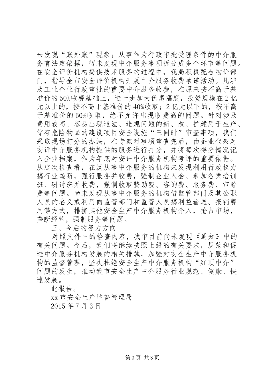 监督管理局红顶中介专项检查自查报告_第3页
