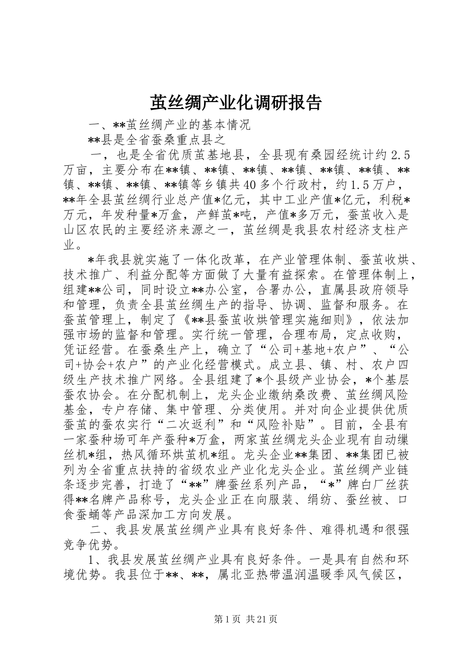 茧丝绸产业化调研报告_第1页