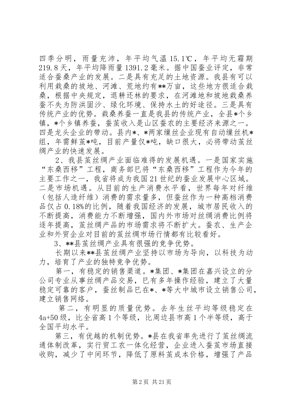 茧丝绸产业化调研报告_第2页