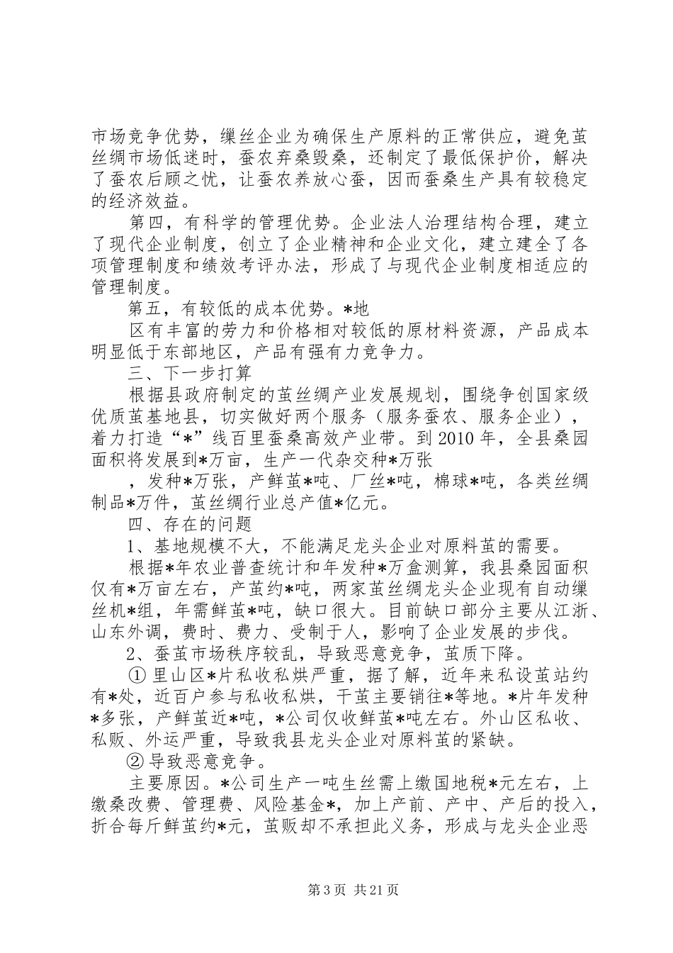 茧丝绸产业化调研报告_第3页