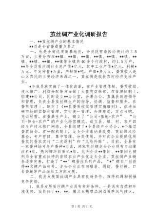 茧丝绸产业化调研报告