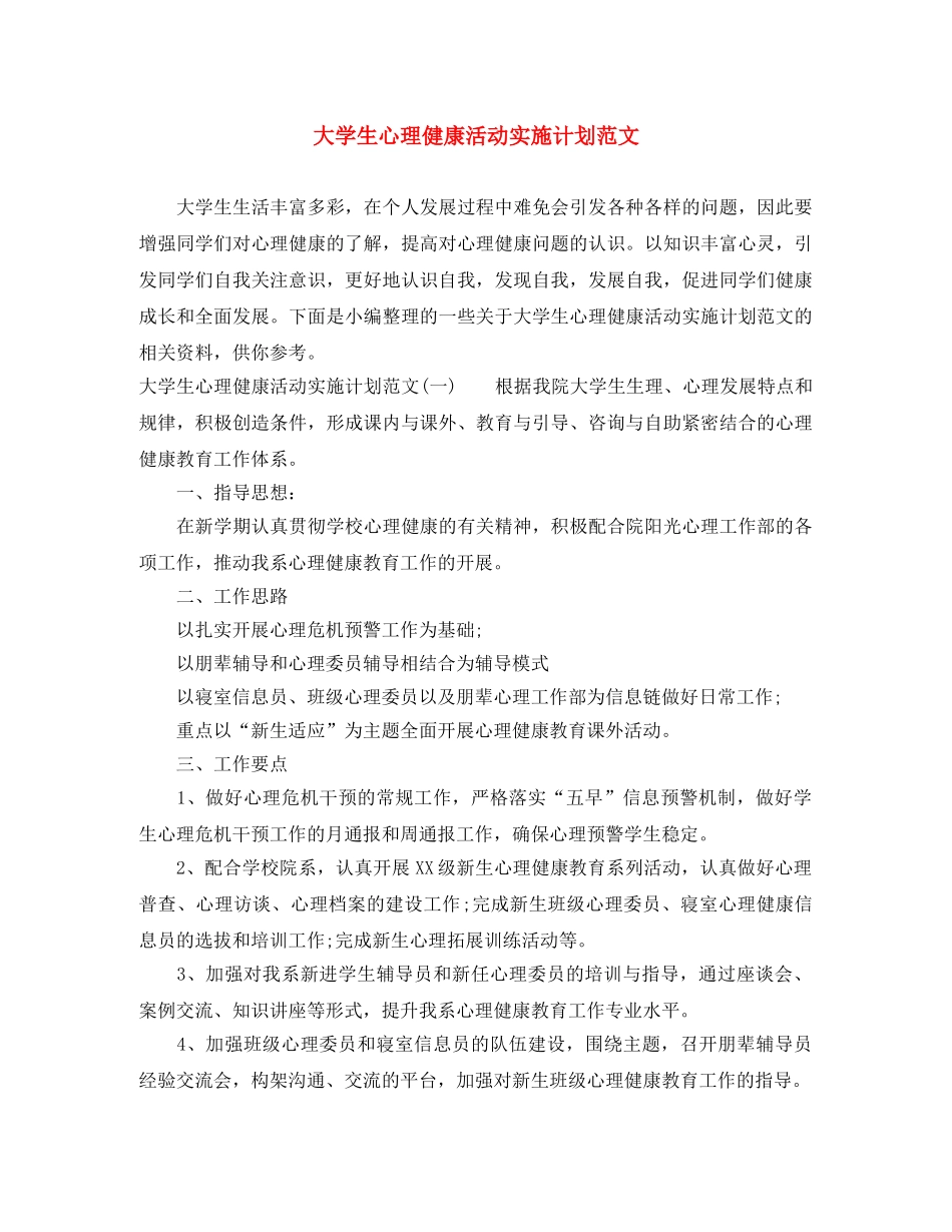 大学生心理健康活动实施计划范文 _第1页