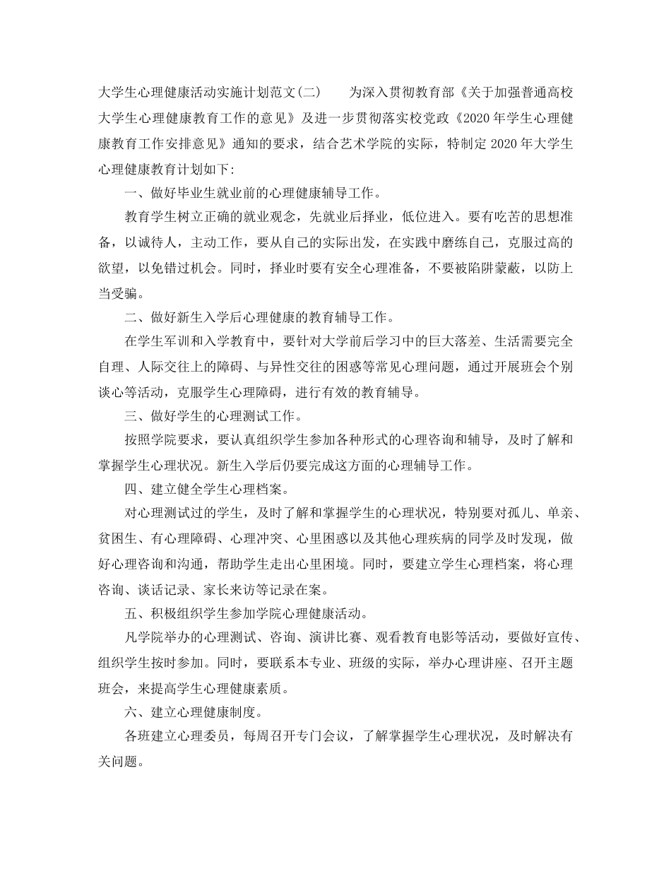 大学生心理健康活动实施计划范文 _第3页