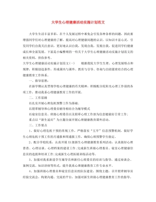 大学生心理健康活动实施计划范文 