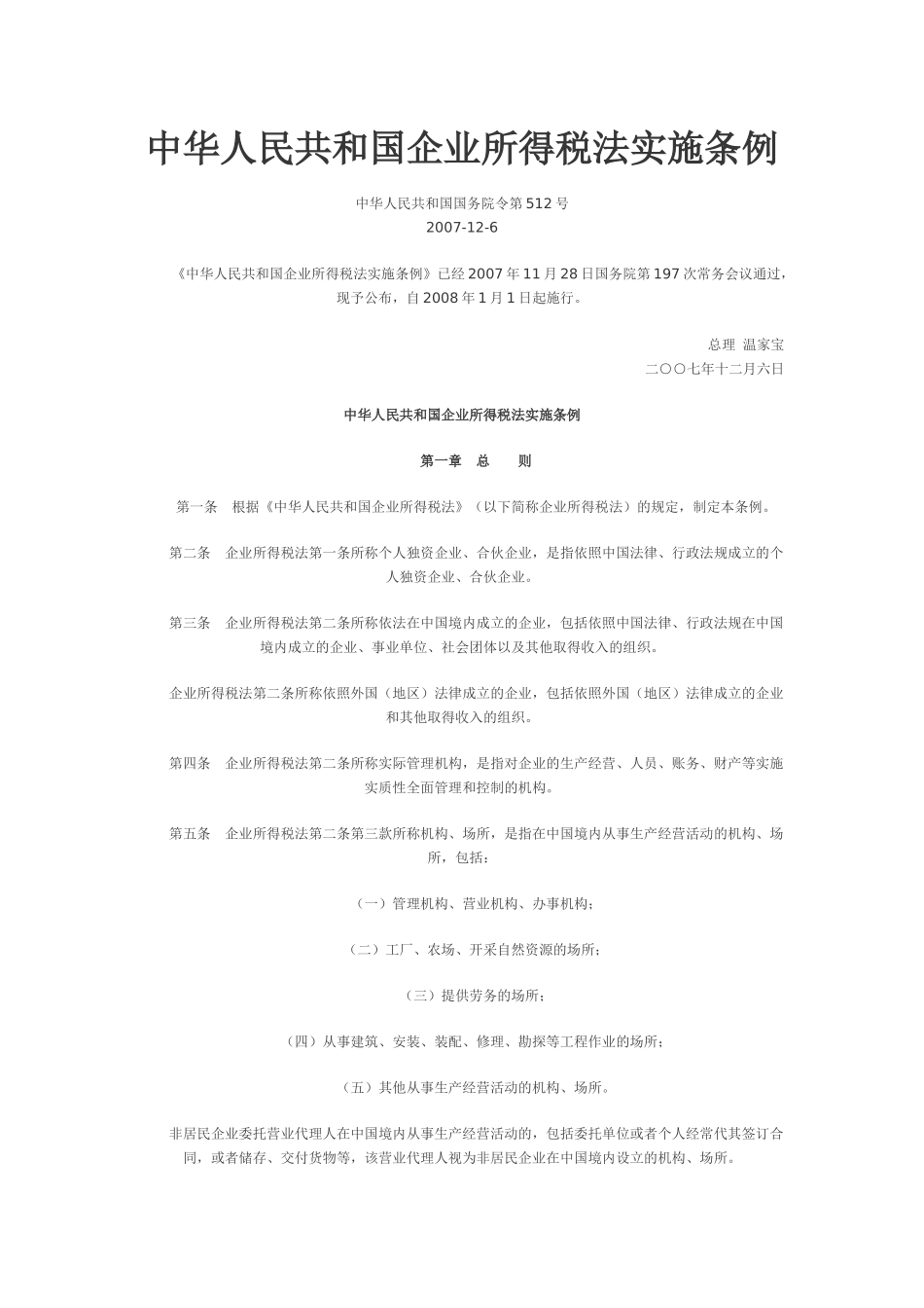 中华人民共和国企业所得税法实施条例-东北网｜黑龙江门户网_第1页