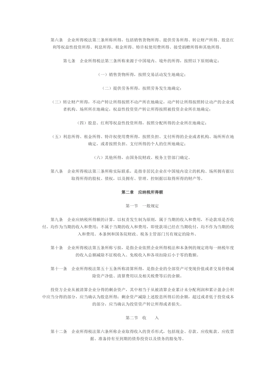 中华人民共和国企业所得税法实施条例-东北网｜黑龙江门户网_第2页