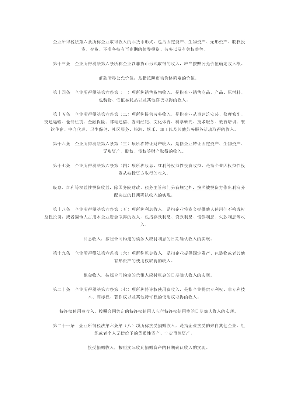 中华人民共和国企业所得税法实施条例-东北网｜黑龙江门户网_第3页