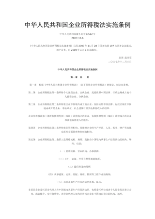 中华人民共和国企业所得税法实施条例-东北网｜黑龙江门户网