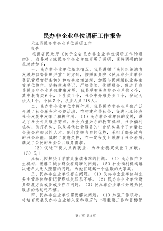 民办非企业单位调研工作报告