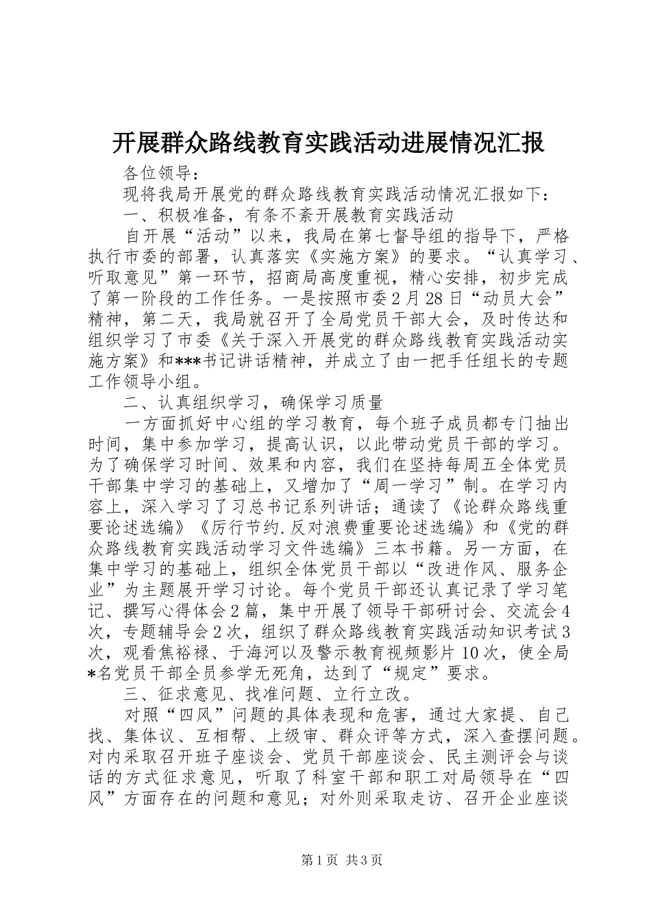 开展群众路线教育实践活动进展情况汇报_第1页
