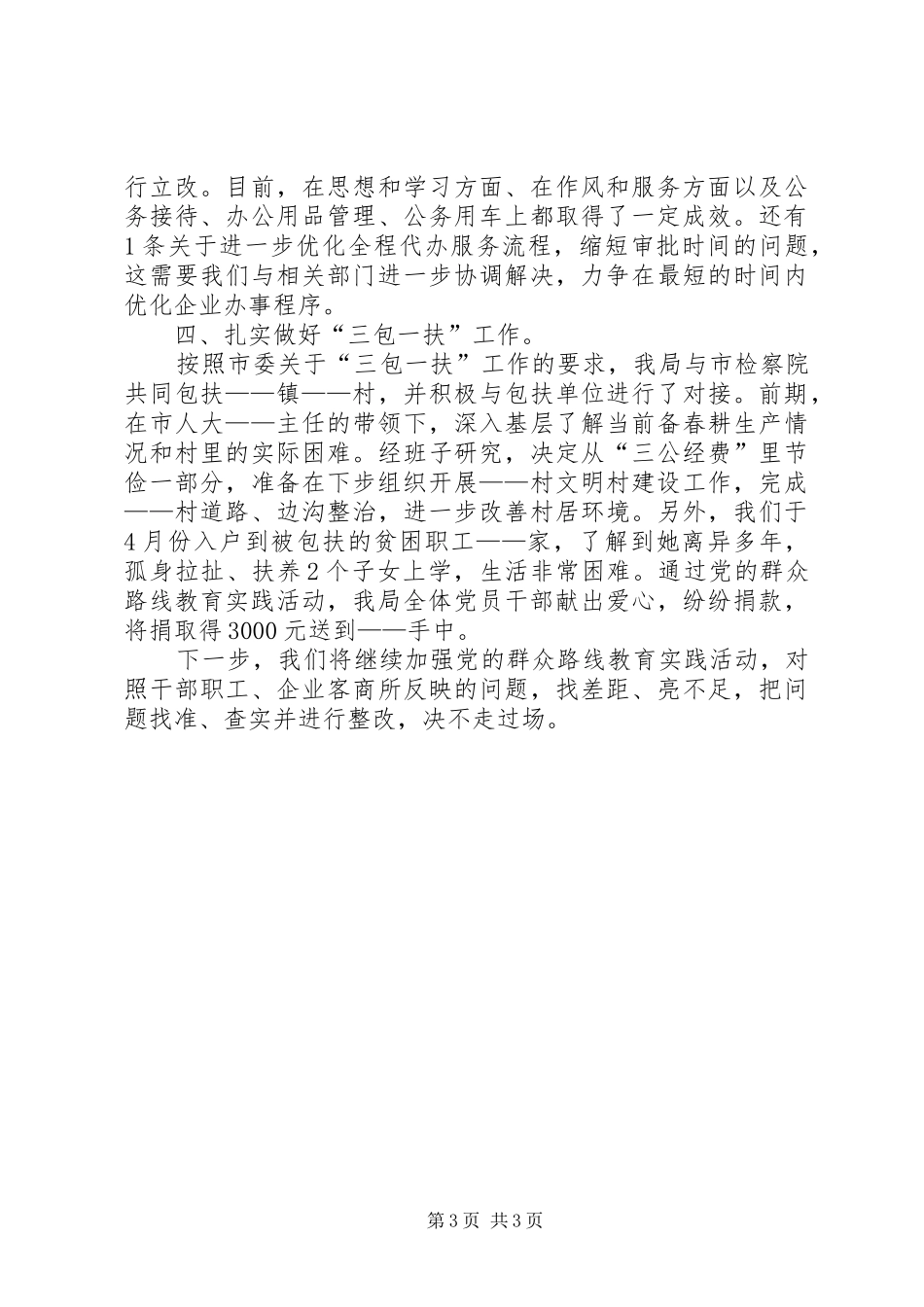 开展群众路线教育实践活动进展情况汇报_第3页