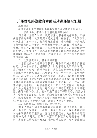 开展群众路线教育实践活动进展情况汇报