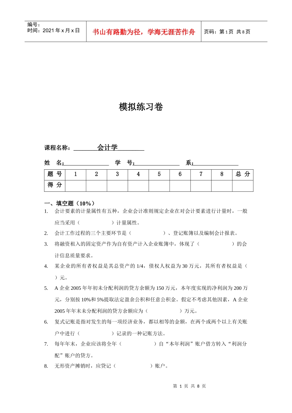 会计学模拟练习卷_第1页
