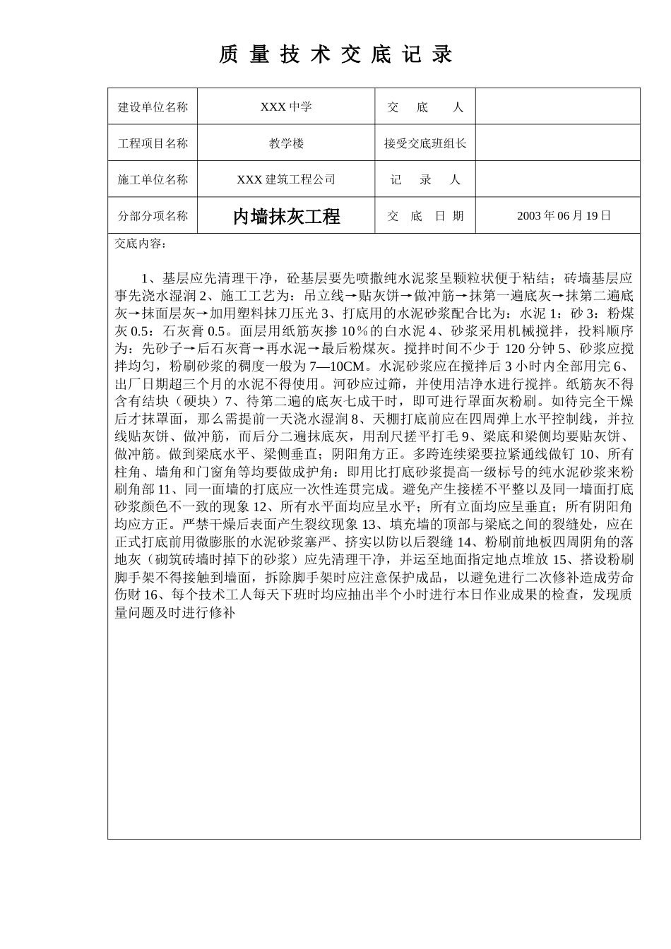 质量技术交底(全套)_第1页