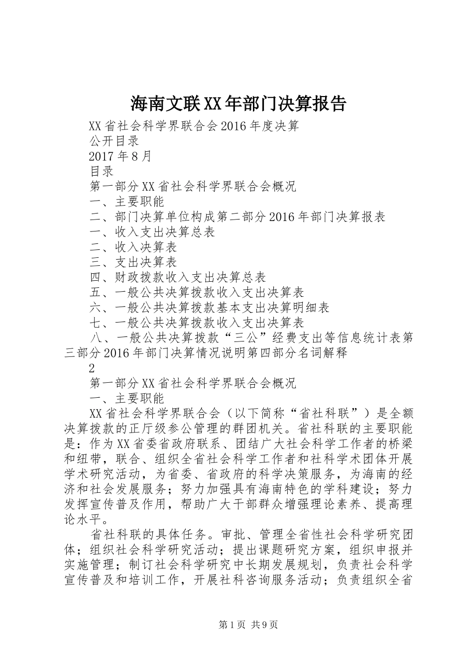 海南文联XX年部门决算报告_第1页