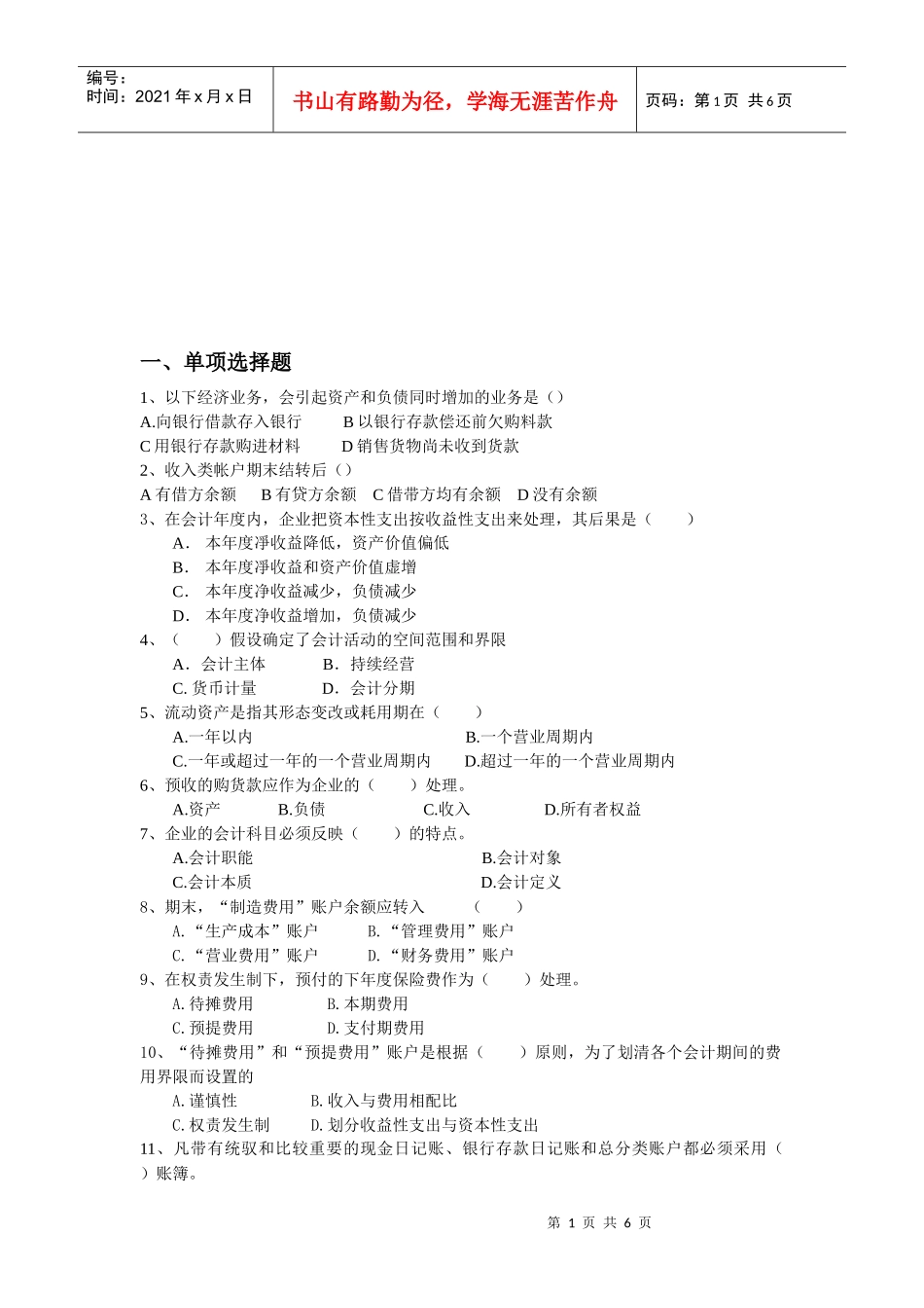 会计学原理练习题大全_第1页